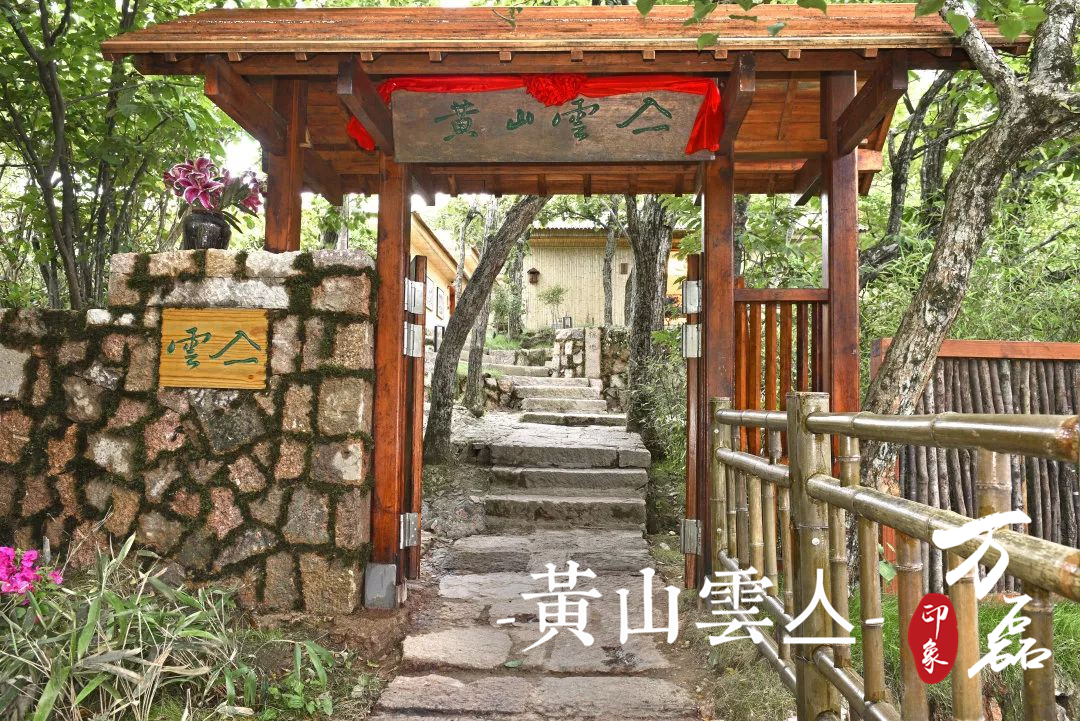 萬磊印象|黃山雲(yún)亼，絕美的風(fēng)景與極致居住感受